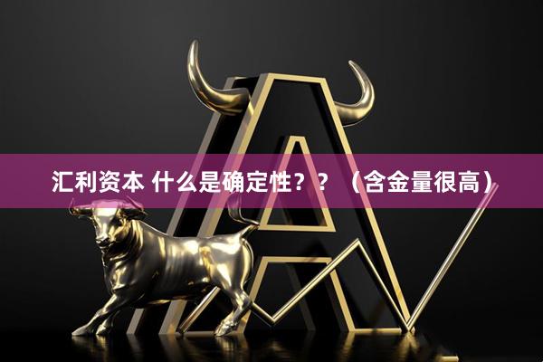 汇利资本 什么是确定性？？（含金量很高）