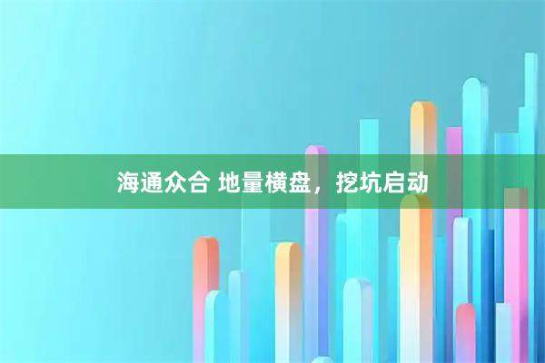 海通众合 地量横盘，挖坑启动