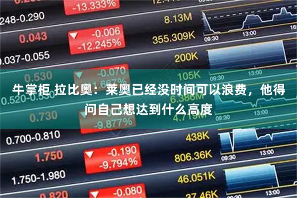 牛掌柜 拉比奥：莱奥已经没时间可以浪费，他得问自己想达到什么高度